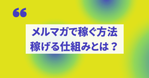 メルマガで稼げない最大の理由とは！？メルマガで稼ぐ仕組みを理解すれば収入アップできます