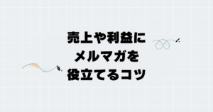 売上アップにメルマガを役立てる５つのコツとは？利益に貢献してくれる読者を集めよう