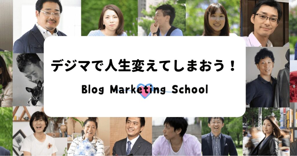ブログ集客が学べるブログマーケティングスクール(BMS)をレビュー！実体験した感想も踏まえて