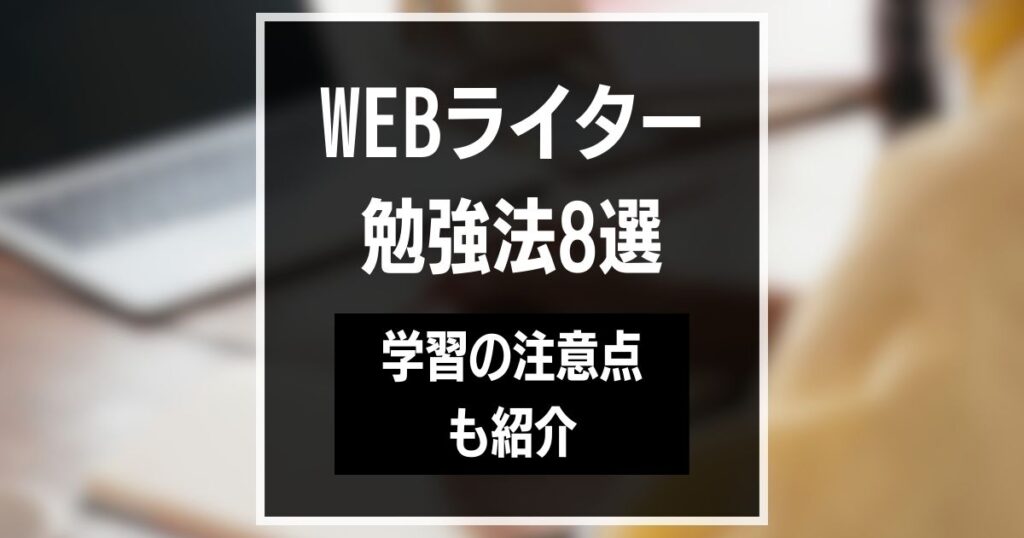 現役Webライター推奨！Webライティング勉強法8選｜学習の注意点も解説