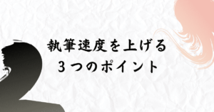 ブログ記事を早く書くために欠かせない３つのポイント！読者の考えを先回りする思考力が欠かせません