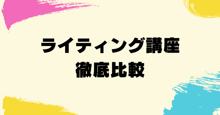 ライティング講座徹底比較