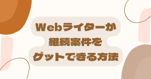継続して案件をゲットしているWebライターには「たった１つだけ」共通点があります