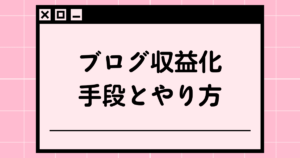 ブログ収益化の手段とやり方