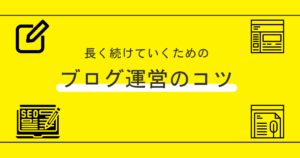 長く続けるためのブログ運営のコツ