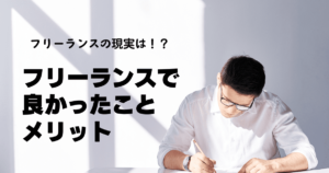 【フリー歴６年】フリーランスになって良かったことメリットは？フリーランスで後悔したことはありません