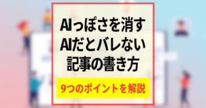 AIっぽさを消すAIだとバレない記事の書き方