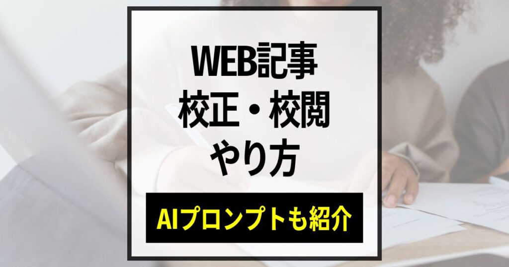 WEB記事の文章校正やり方完全ガイド！AIの活用とプロンプト例も紹介