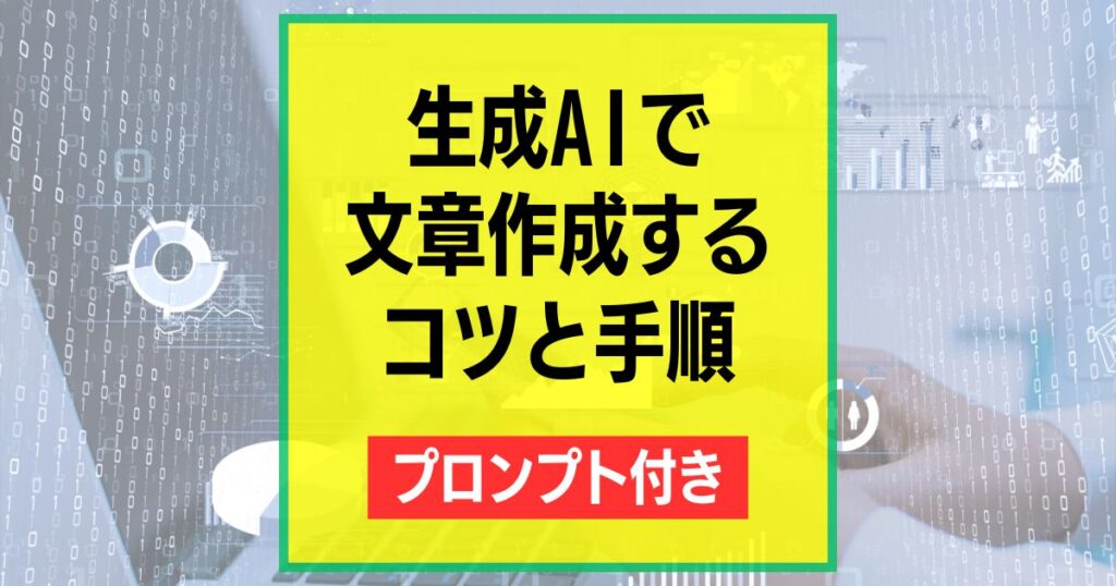 生成AIを使った文章作成のやり方をステップ順で解説【プロンプト付き】
